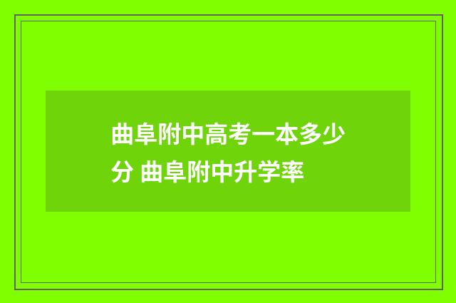曲阜附中高考一本多少分 曲阜附中升学率
