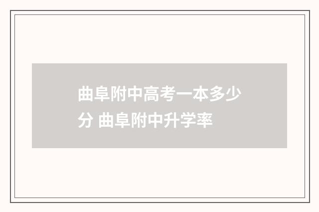 曲阜附中高考一本多少分 曲阜附中升学率