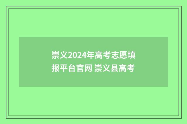 崇义2024年高考志愿填报平台官网 崇义县高考