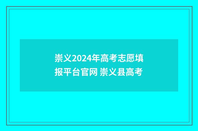 崇义2024年高考志愿填报平台官网 崇义县高考