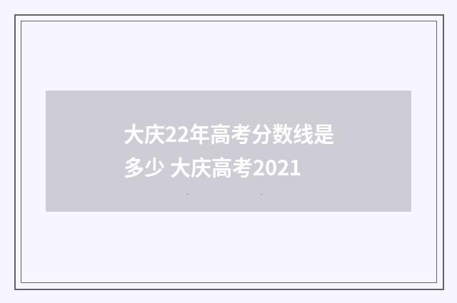 大庆22年高考分数线是多少 大庆高考2021