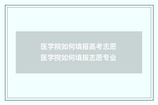 医学院如何填报高考志愿 医学院如何填报志愿专业