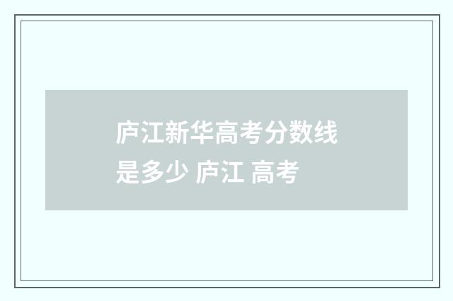 庐江新华高考分数线是多少 庐江 高考
