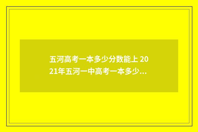 五河高考一本多少分数能上 2021年五河一中高考一本多少人