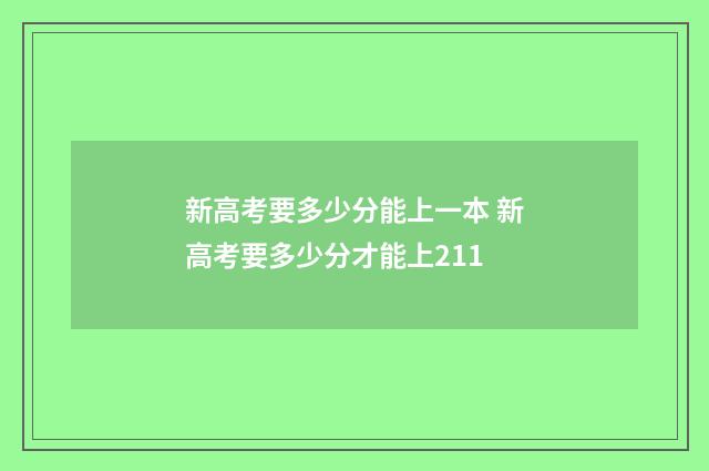 新高考要多少分能上一本 新高考要多少分才能上211
