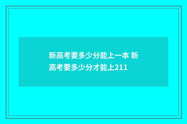 新高考要多少分能上一本 新高考要多少分才能上211
