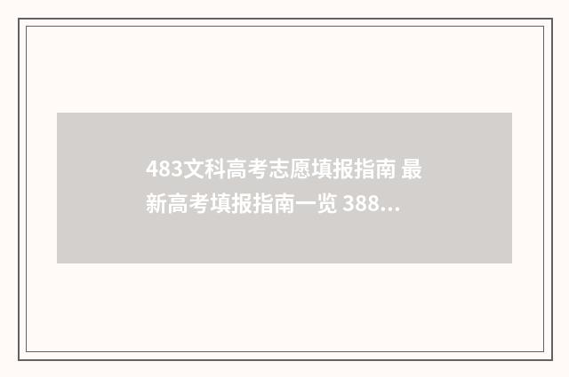 483文科高考志愿填报指南 最新高考填报指南一览 388文科志愿怎么报