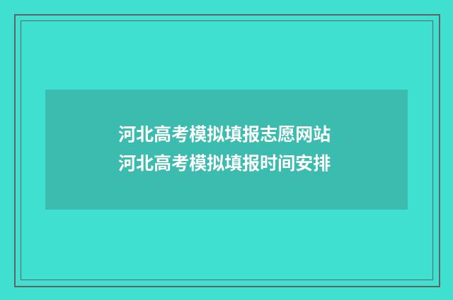 河北高考模拟填报志愿网站 河北高考模拟填报时间安排