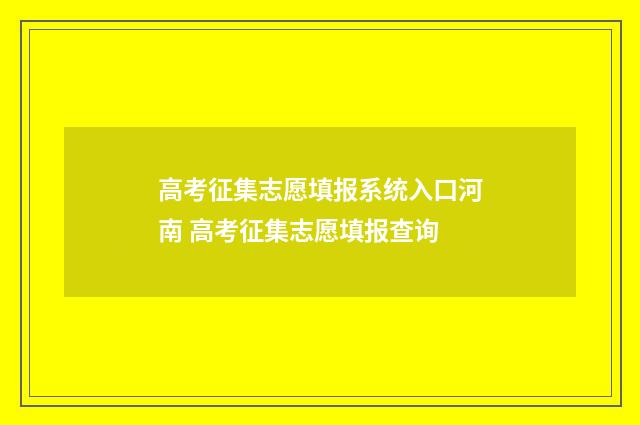 高考征集志愿填报系统入口河南 高考征集志愿填报查询