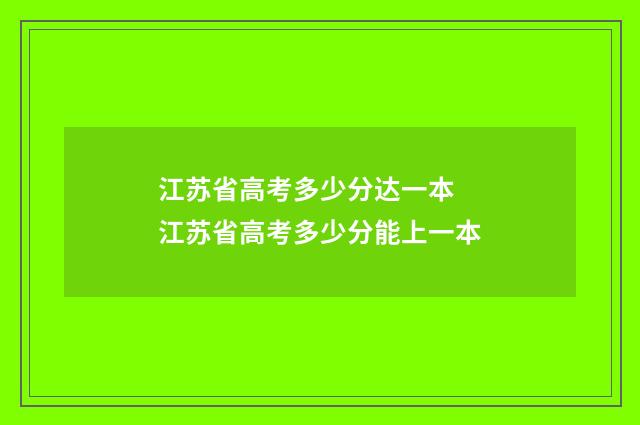 江苏省高考多少分达一本 江苏省高考多少分能上一本