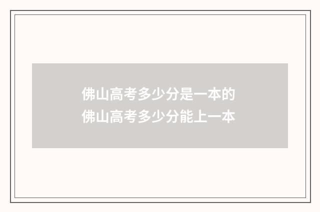佛山高考多少分是一本的 佛山高考多少分能上一本