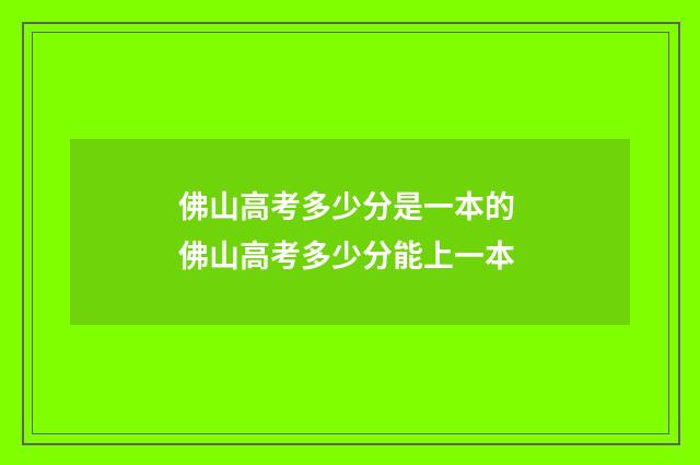 佛山高考多少分是一本的 佛山高考多少分能上一本