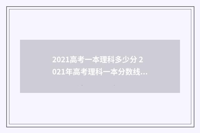 2021高考一本理科多少分 2021年高考理科一本分数线大概是多少