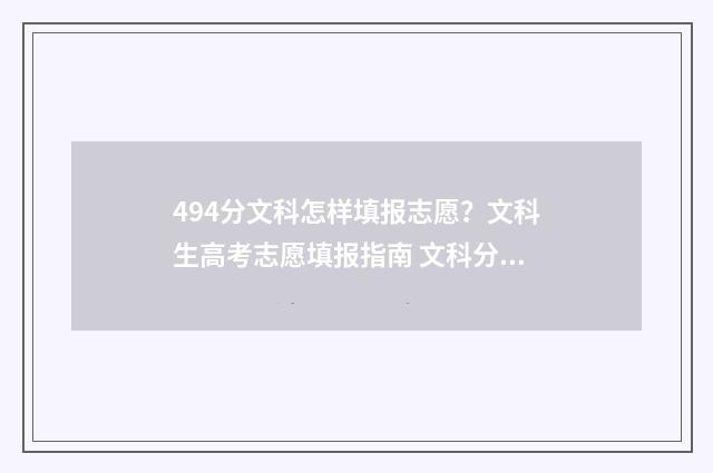 494分文科怎样填报志愿？文科生高考志愿填报指南 文科分数怎么算的