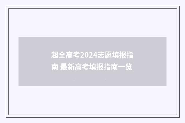 超全高考2024志愿填报指南 最新高考填报指南一览