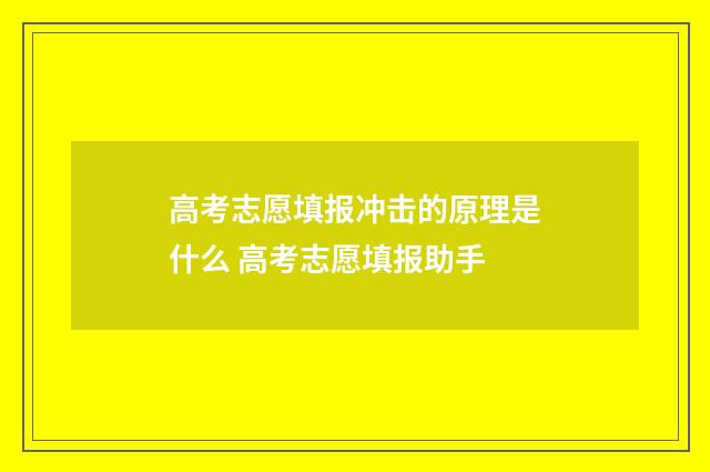 高考志愿填报冲击的原理是什么 高考志愿填报助手