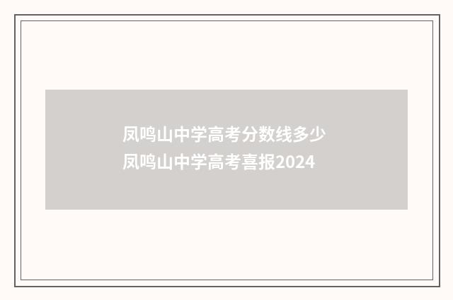 凤鸣山中学高考分数线多少 凤鸣山中学高考喜报2024