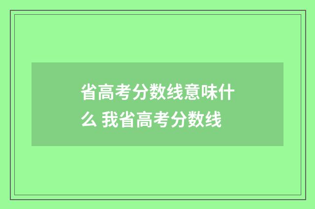 省高考分数线意味什么 我省高考分数线