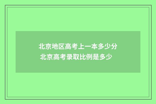北京地区高考上一本多少分 北京高考录取比例是多少