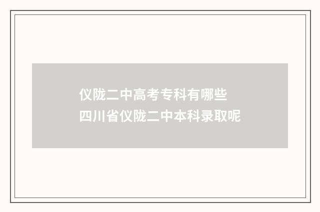仪陇二中高考专科有哪些 四川省仪陇二中本科录取呢