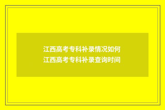 江西高考专科补录情况如何 江西高考专科补录查询时间