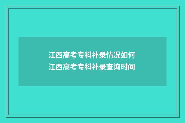 江西高考专科补录情况如何 江西高考专科补录查询时间