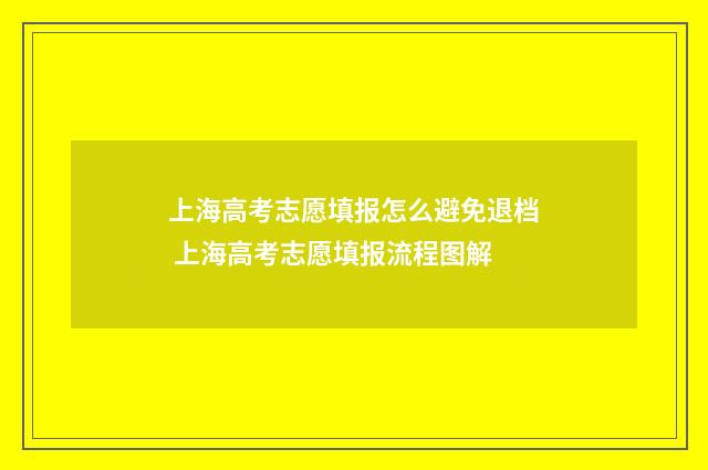 上海高考志愿填报怎么避免退档 上海高考志愿填报流程图解