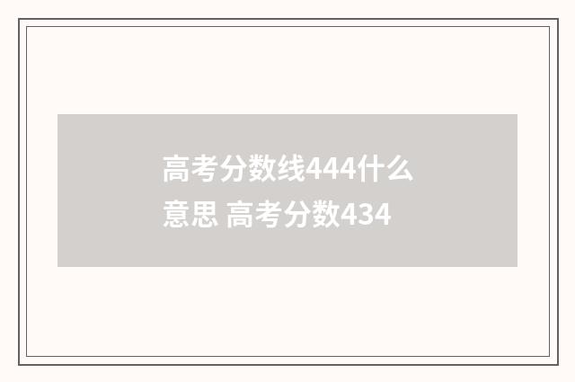 高考分数线444什么意思 高考分数434