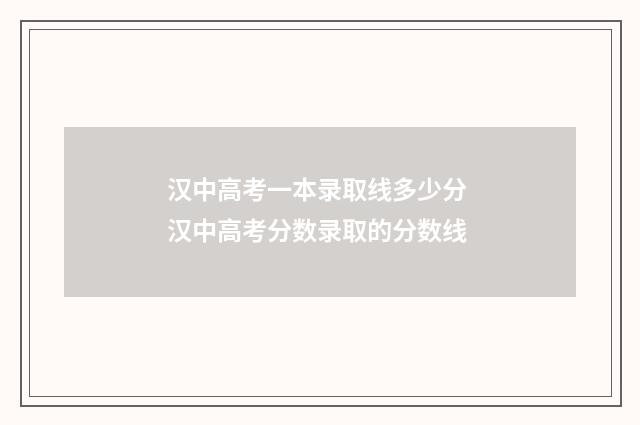 汉中高考一本录取线多少分 汉中高考分数录取的分数线