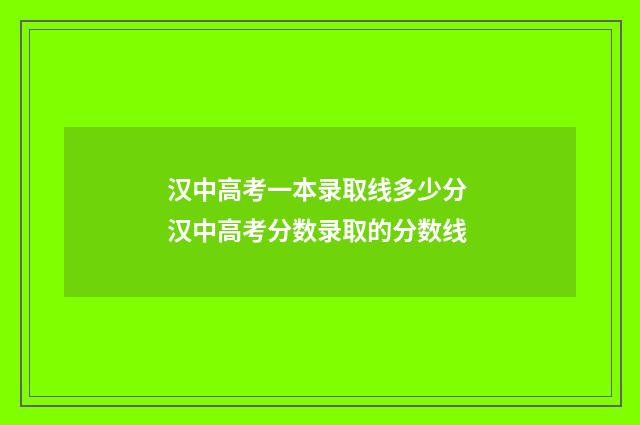 汉中高考一本录取线多少分 汉中高考分数录取的分数线