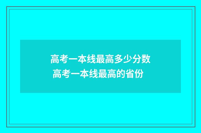 高考一本线最高多少分数 高考一本线最高的省份