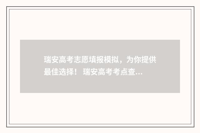 瑞安高考志愿填报模拟，为你提供最佳选择！ 瑞安高考考点查询