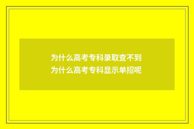为什么高考专科录取查不到 为什么高考专科显示单招呢