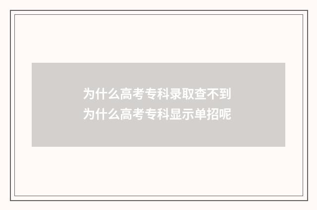 为什么高考专科录取查不到 为什么高考专科显示单招呢