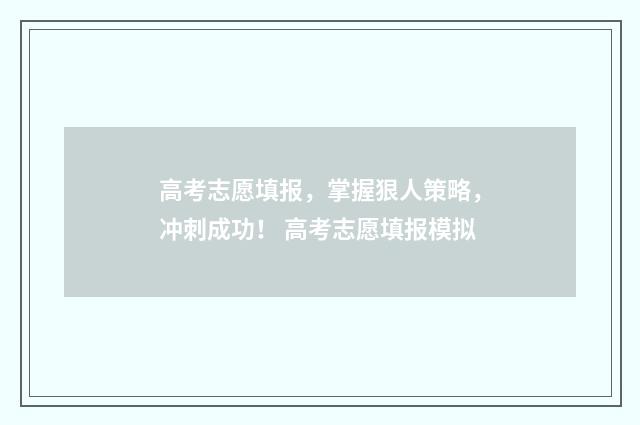 高考志愿填报，掌握狠人策略，冲刺成功！ 高考志愿填报模拟
