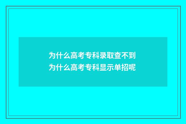 为什么高考专科录取查不到 为什么高考专科显示单招呢