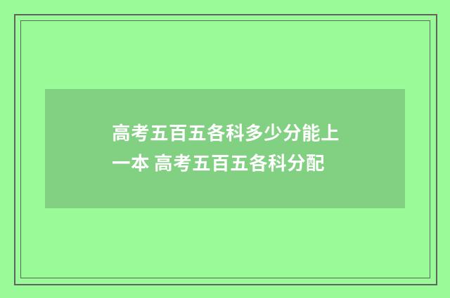 高考五百五各科多少分能上一本 高考五百五各科分配