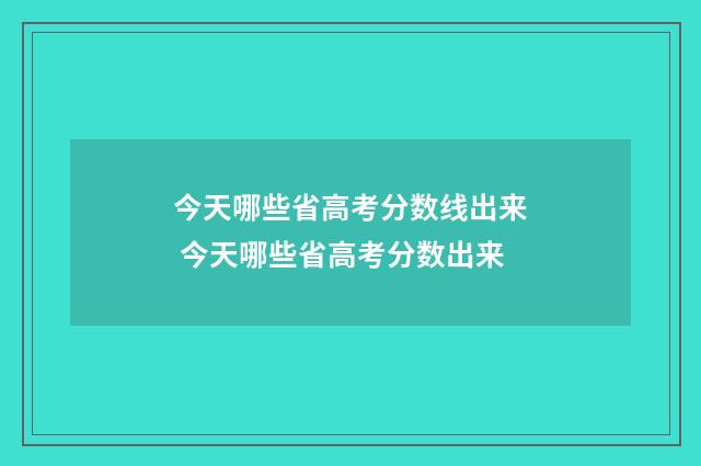 今天哪些省高考分数线出来 今天哪些省高考分数出来