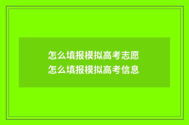 怎么填报模拟高考志愿 怎么填报模拟高考信息