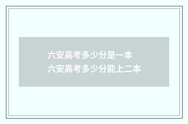 六安高考多少分是一本 六安高考多少分能上二本