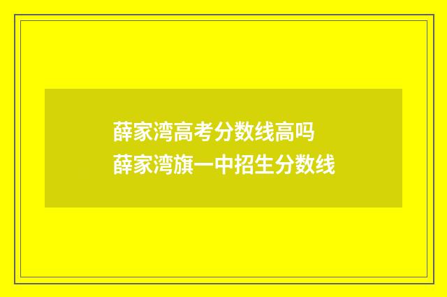 薛家湾高考分数线高吗 薛家湾旗一中招生分数线