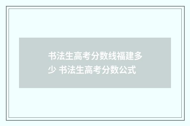 书法生高考分数线福建多少 书法生高考分数公式