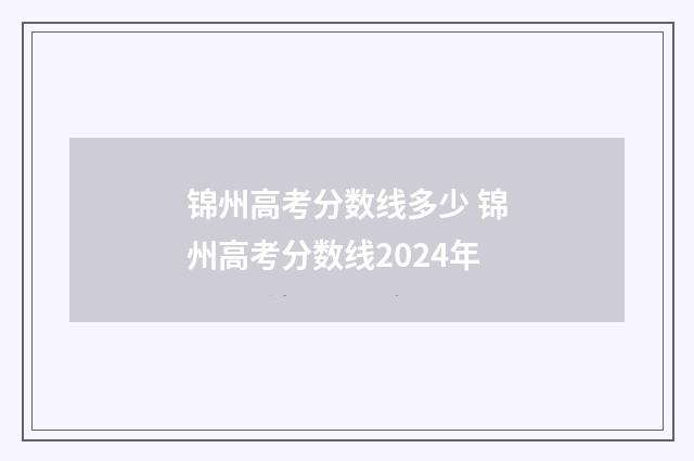 锦州高考分数线多少 锦州高考分数线2024年