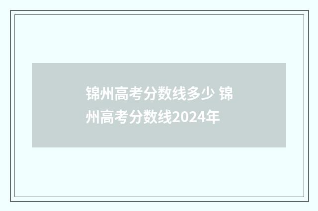 锦州高考分数线多少 锦州高考分数线2024年
