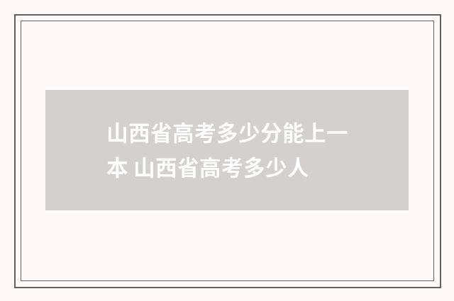 山西省高考多少分能上一本 山西省高考多少人