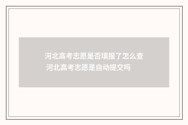 河北高考志愿是否填报了怎么查 河北高考志愿是自动提交吗