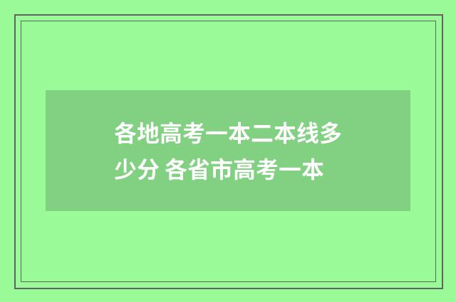各地高考一本二本线多少分 各省市高考一本