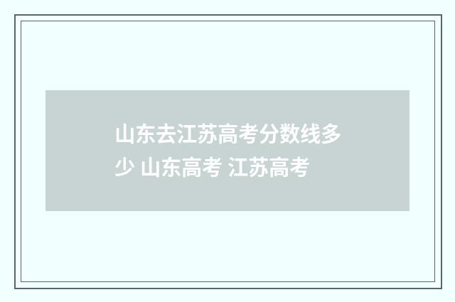 山东去江苏高考分数线多少 山东高考 江苏高考