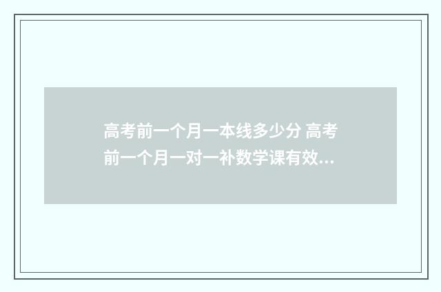 高考前一个月一本线多少分 高考前一个月一对一补数学课有效果吗