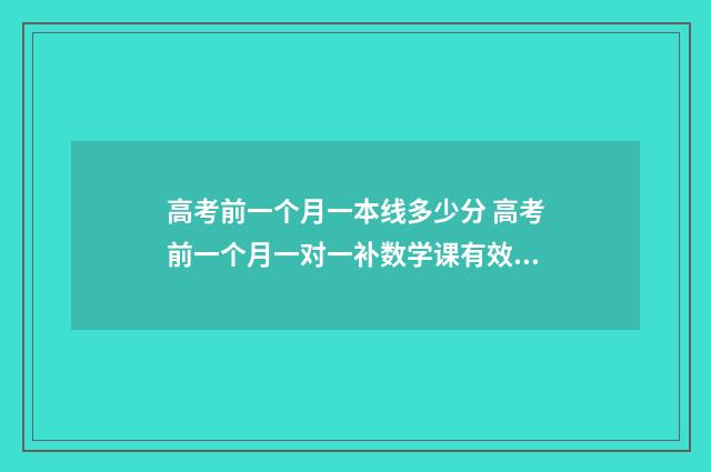 高考前一个月一本线多少分 高考前一个月一对一补数学课有效果吗